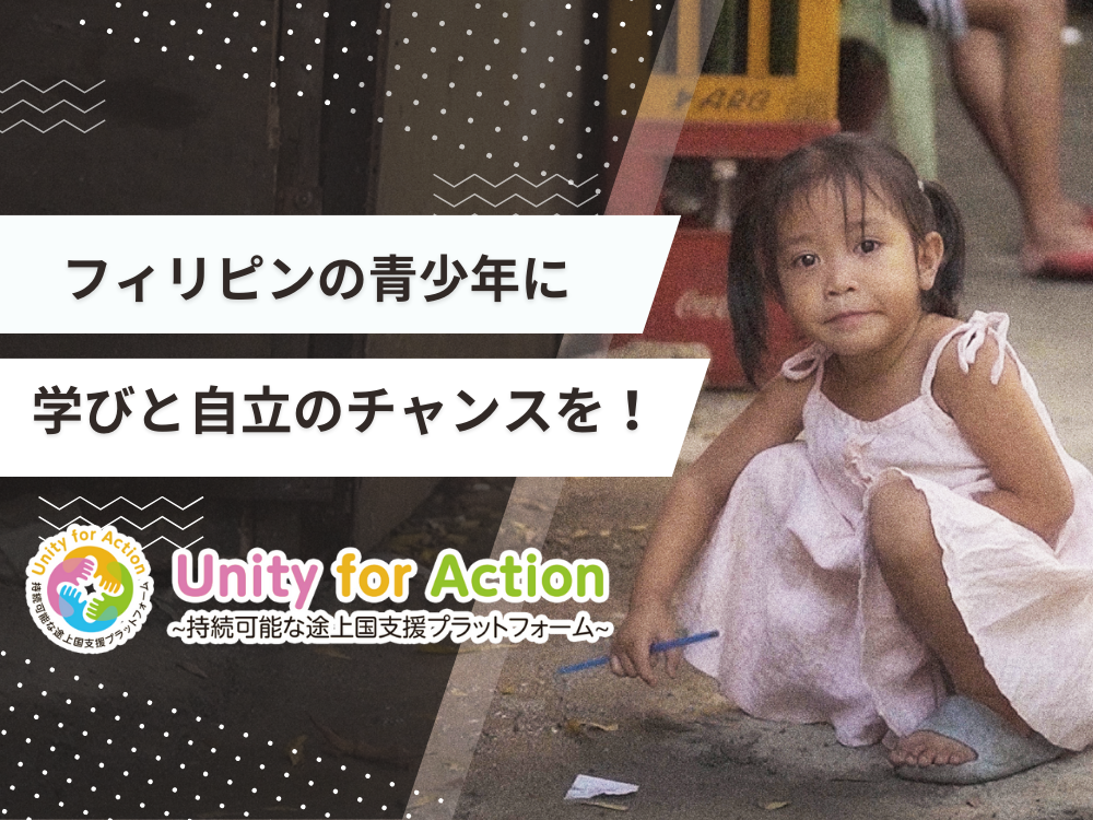 国際政策室｜Unity for Action 〜持続可能な途上国支援