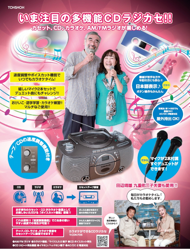 とうしょう☆カラオケもできるCDラジカセ T-CDK-705 とうしょう