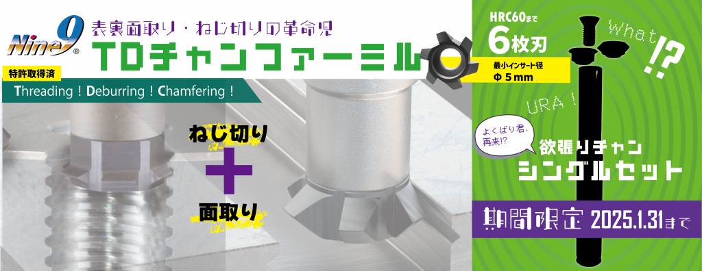 終了】Nine9TDチャンファーミル/ 欲張りチャンシングルセット～表裏