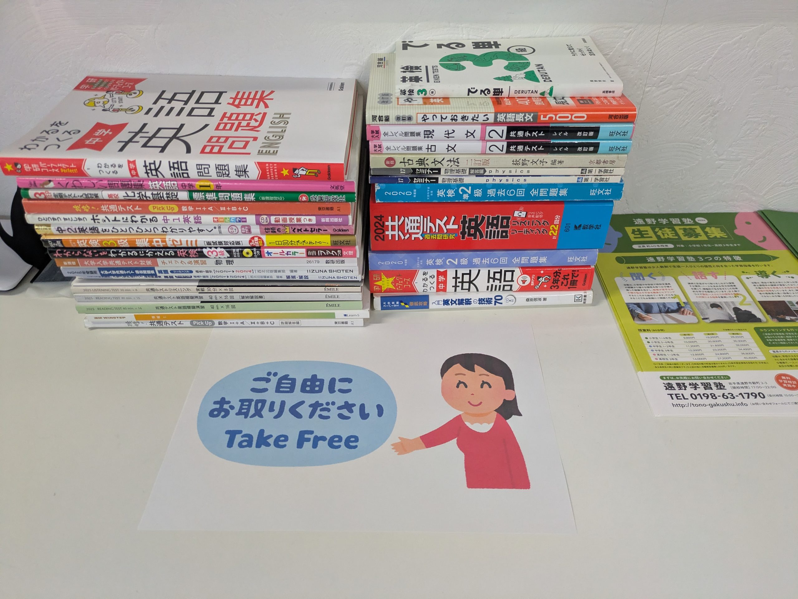 ご自由にどうぞ】参考書コーナー設置のお知らせ📚 - 遠野学習塾