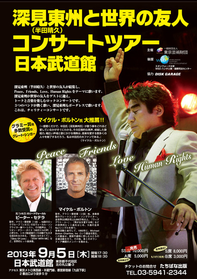 深見東州と世界の友人コンサートツアー 日本武道館」 | 深見東州 公式