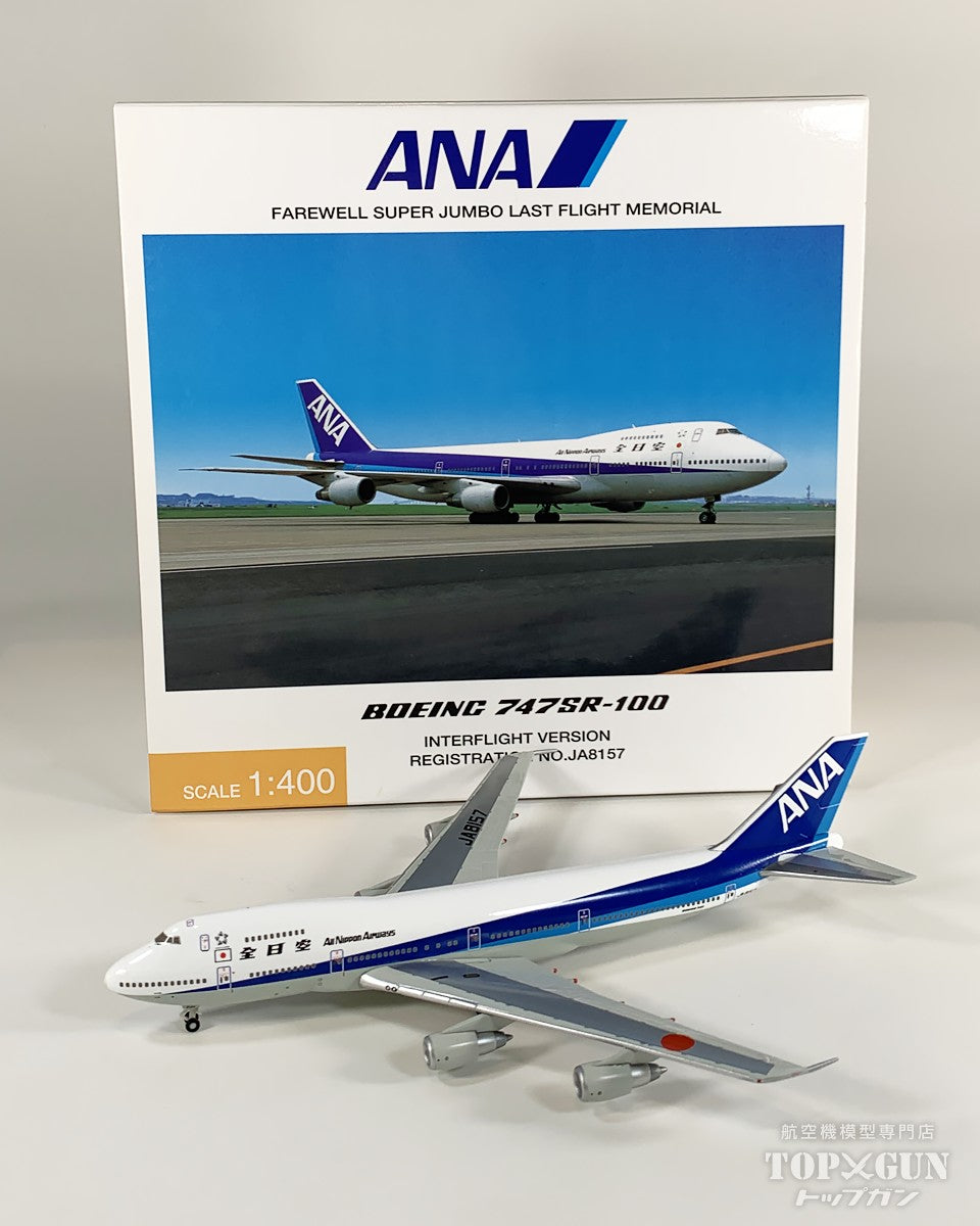 全日空商事【中古商品】B747SR-100 全日空ANAINTERFLIGHT VERSION
