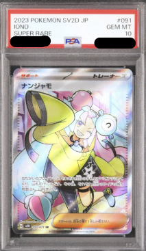 PSA10鑑定済〕ナンジャモ（SR）｛091/071｝ – TORECA ASSEMBLE