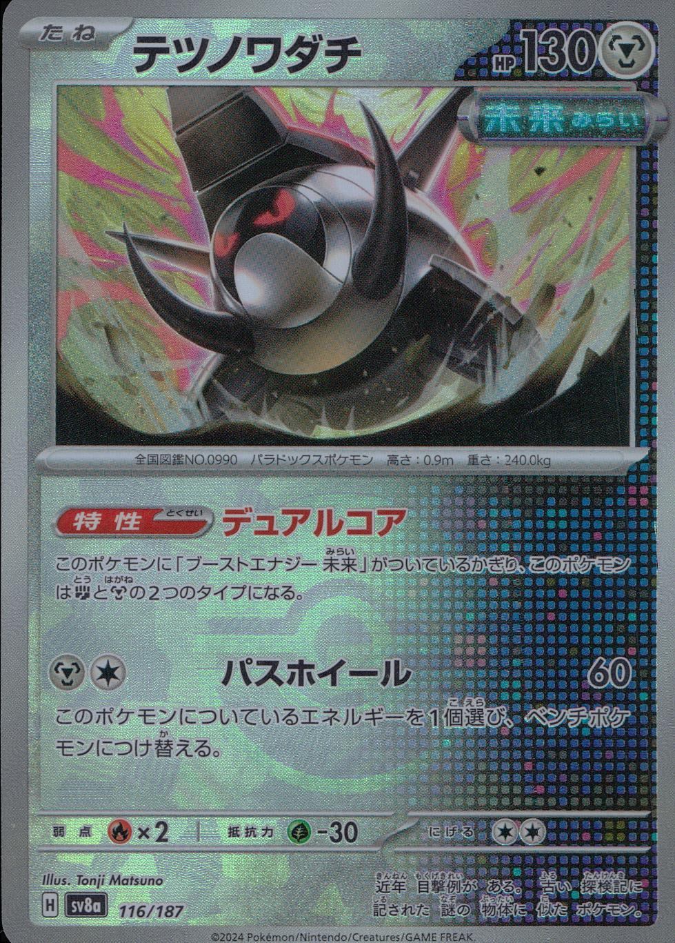 116/187/SV8A/BM1 ミラー)テツノワダチ(モンスターボール)