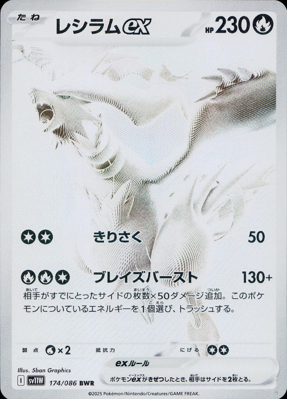 174/086/SV11W/B/BWR レシラムex