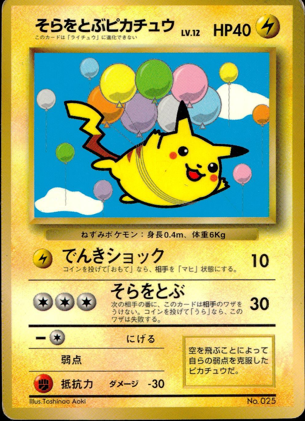 旧裏 No.025 そらをとぶピカチュウ LV.12/HP40 ひこうきナシ