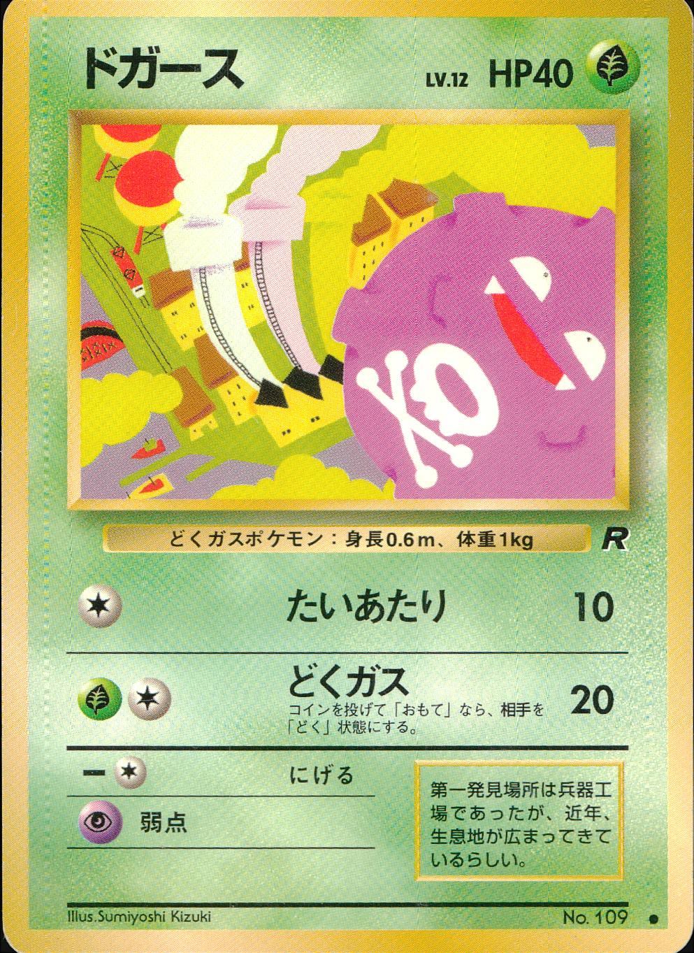 状態C】旧裏 No.109 ドガース LV.12/HP40
