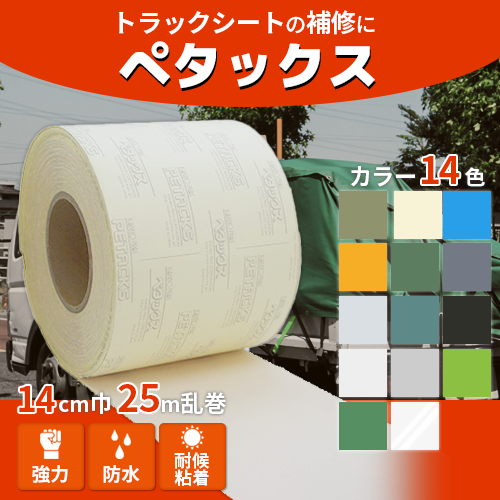 ペタックス】14cm巾×25m乱 1巻│補修テープ ｜トラック資材・用品の