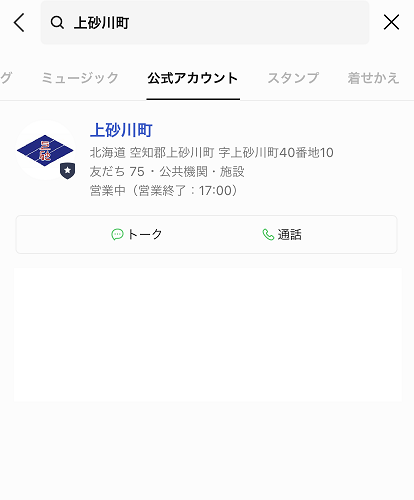 上砂川町公式LINEアカウントの利用方法／北海道上砂川町 公式ホームページ
