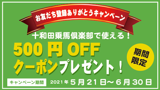 十和田乗馬倶楽部」LINE公式アカウントを開設しました。 | プレス