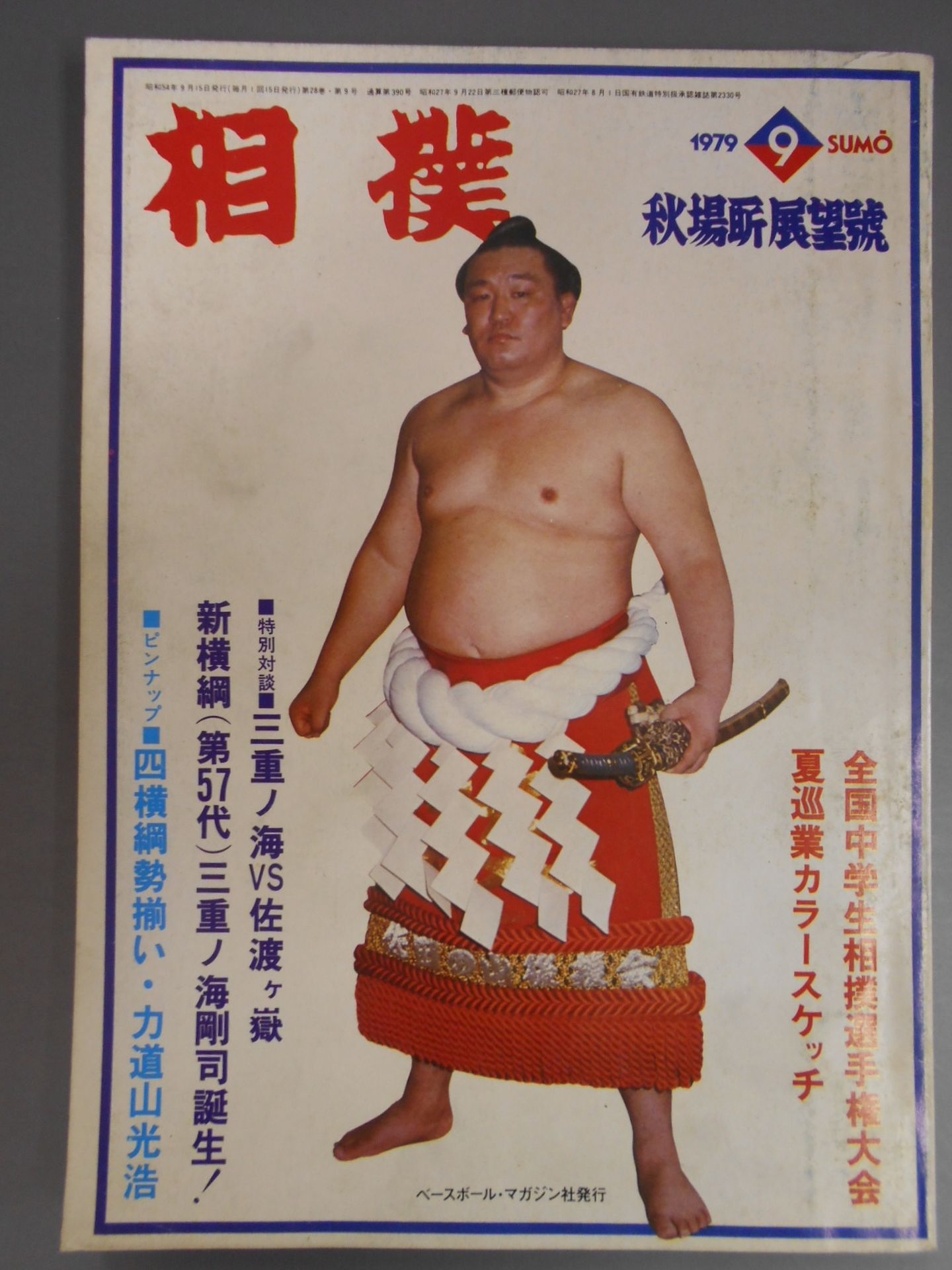 1980年8月号の大相撲の雑誌 1980年8月号の大相撲の雑誌 1980年8月号の