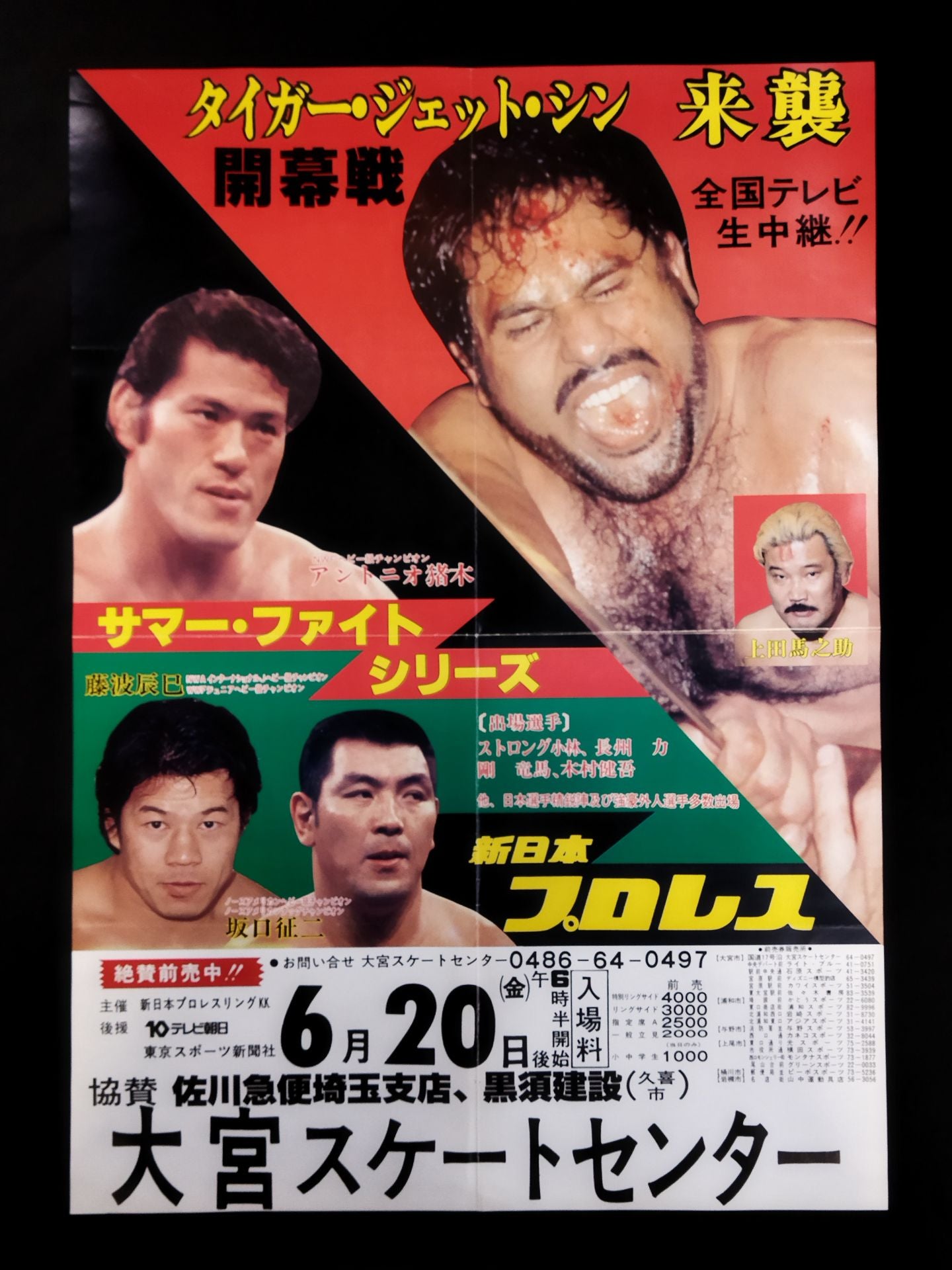 ☆タイガー・ジェット・シン 来襲☆ 80サマー・ファイト・シリーズ