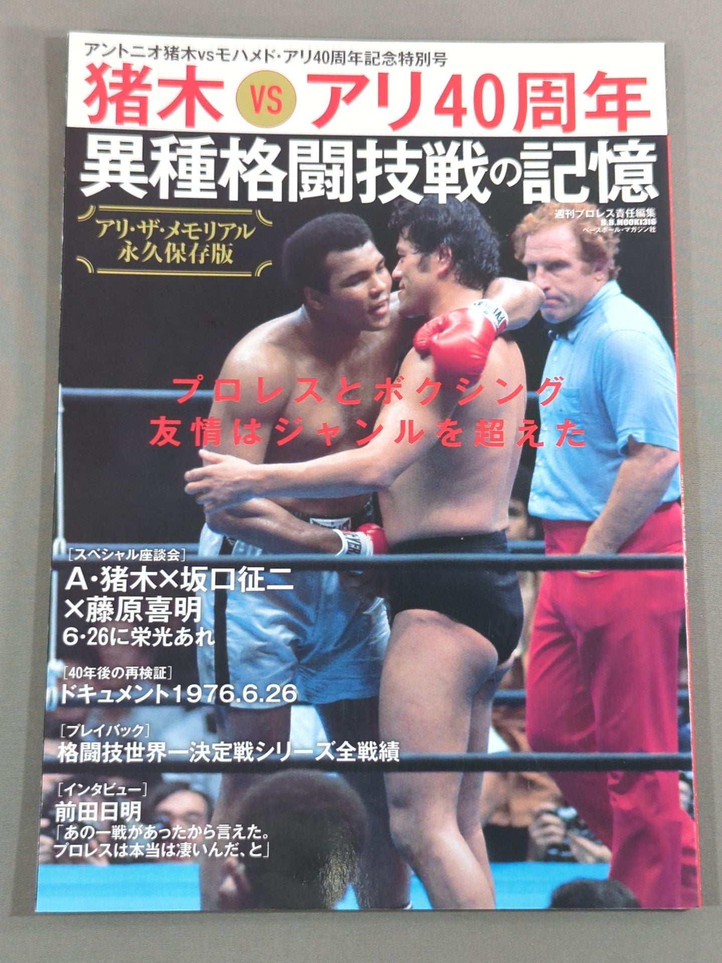 アントニオ猪木vsモハメド・アリ40周年記念特別号 アリ・ザ