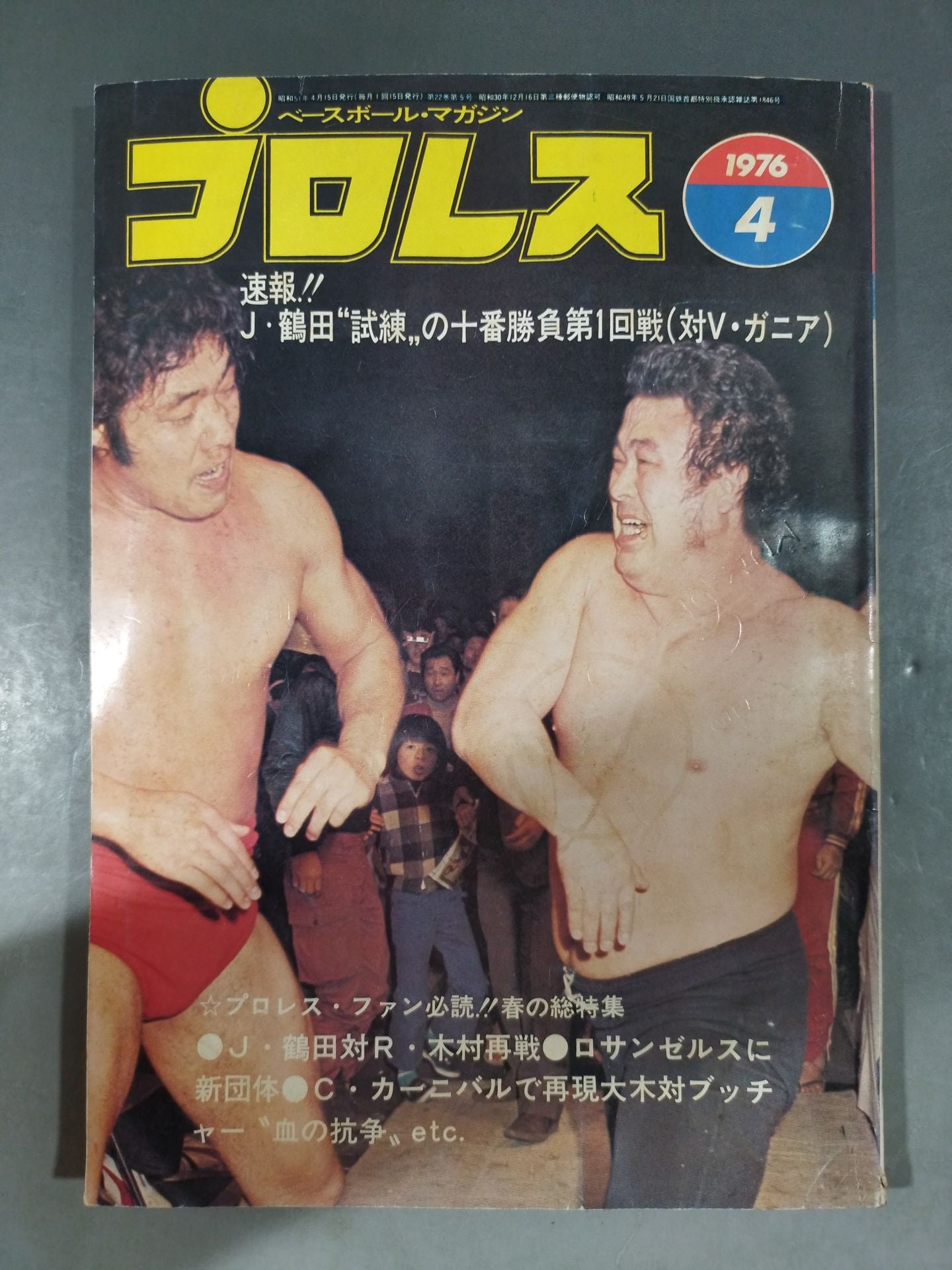 月刊プロレス 1976年04月号 – 闘道館