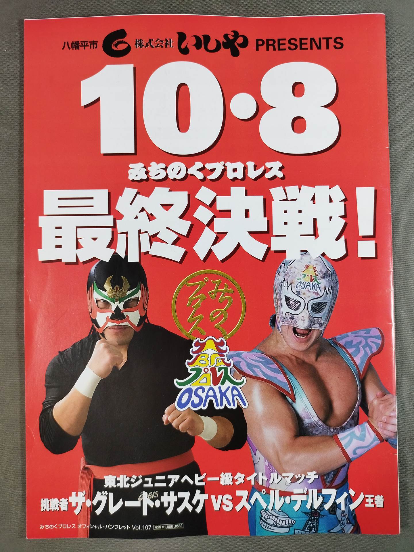 ☆サスケvsデルフィン 東北Jr戦☆ みちのくプロレス オフィシャル