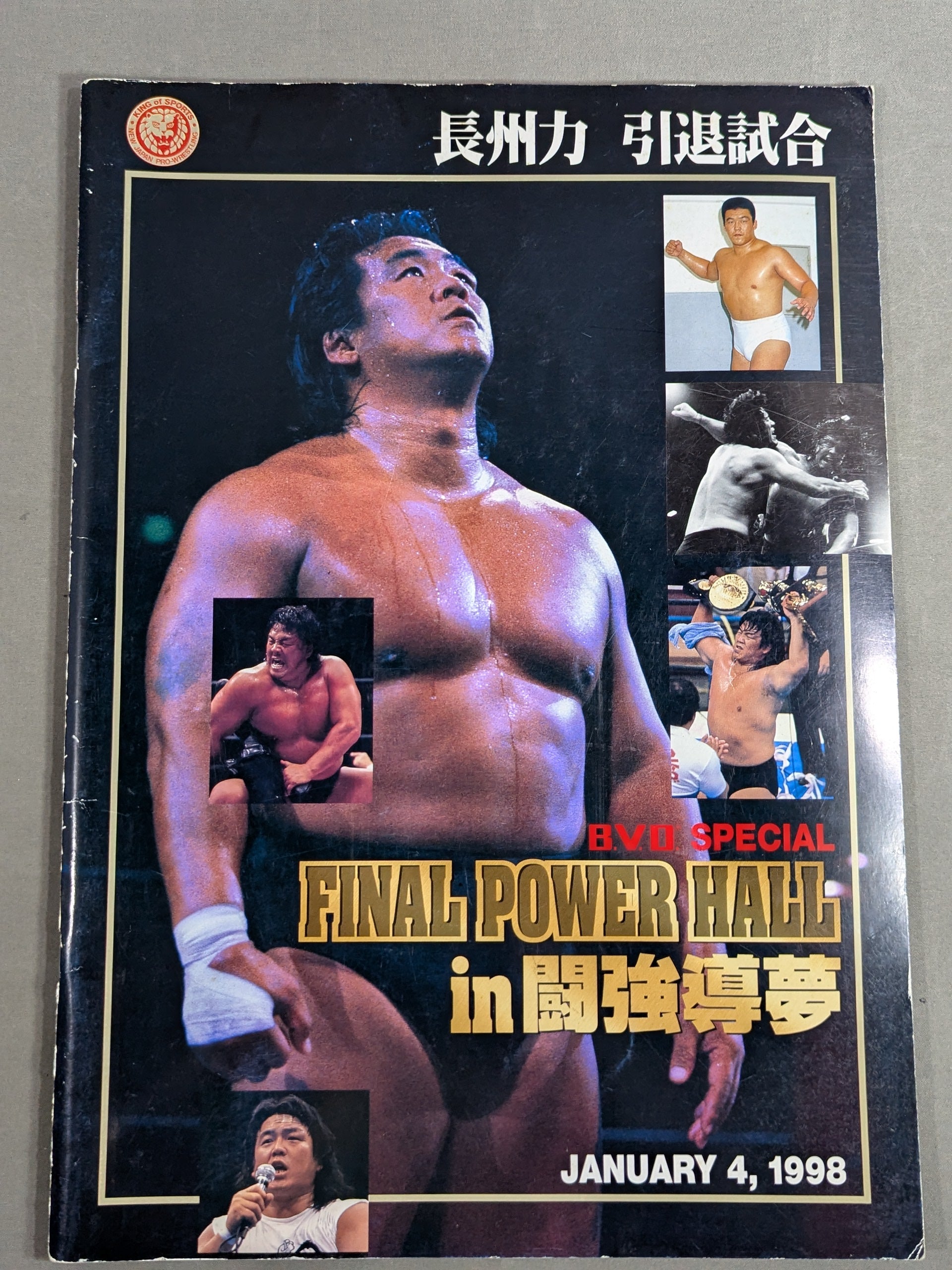 ☆長州力引退試合☆ FINAL POWER HALL in 闘強導夢 – 闘道館