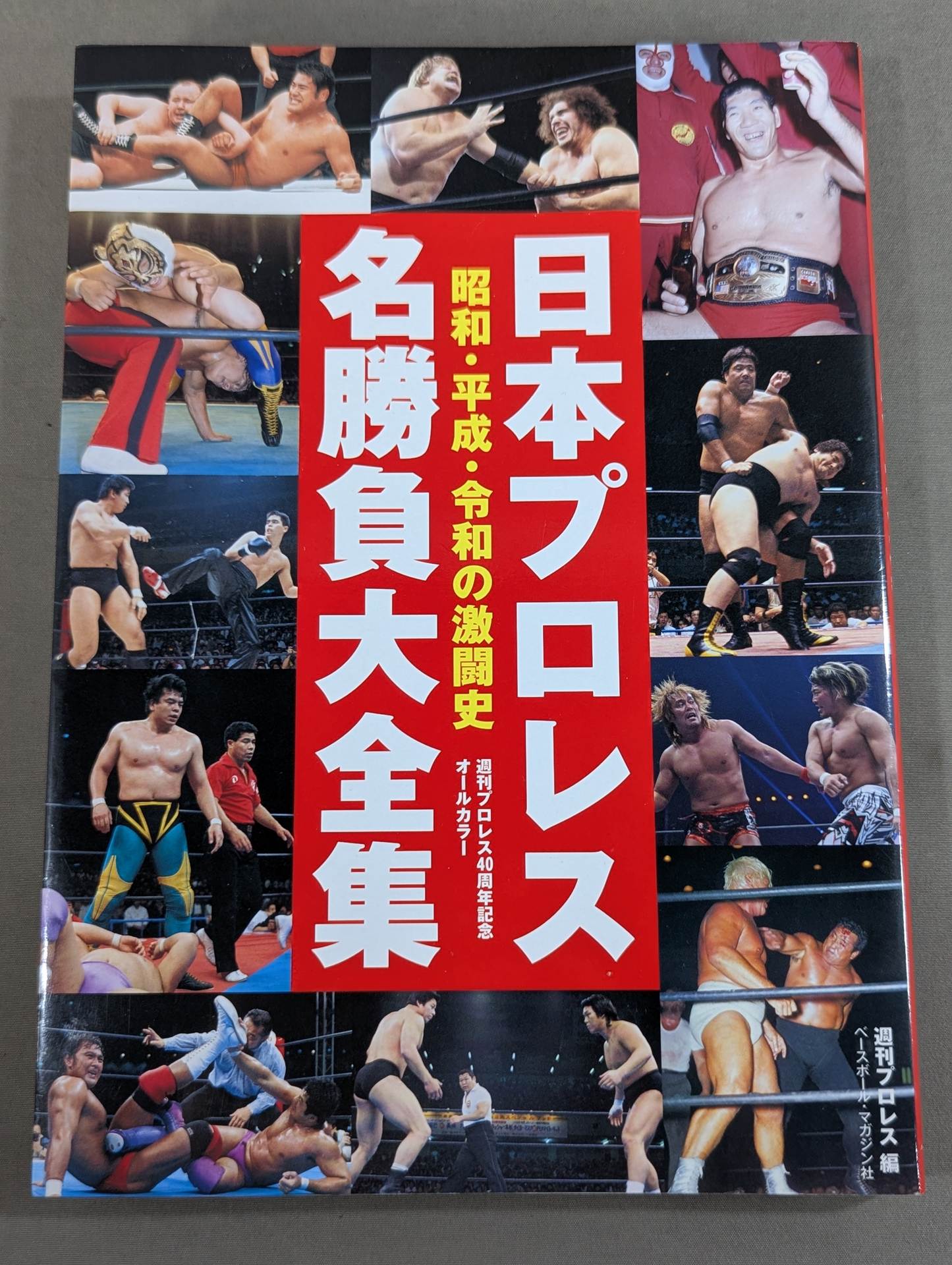 日本プロレス名勝負大全集 昭和・平成・令和の激闘史 – 闘道館