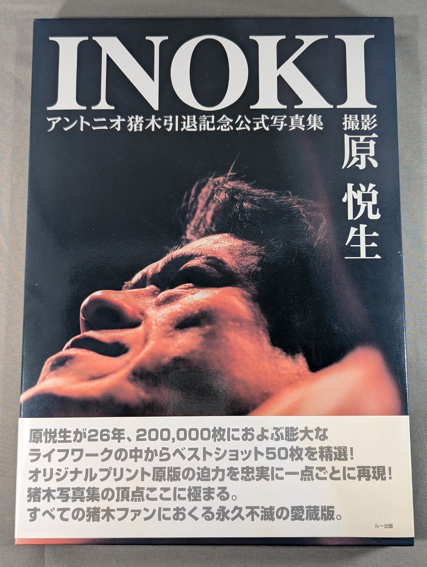 INOKI アントニオ猪木引退記念公式写真集 – 闘道館