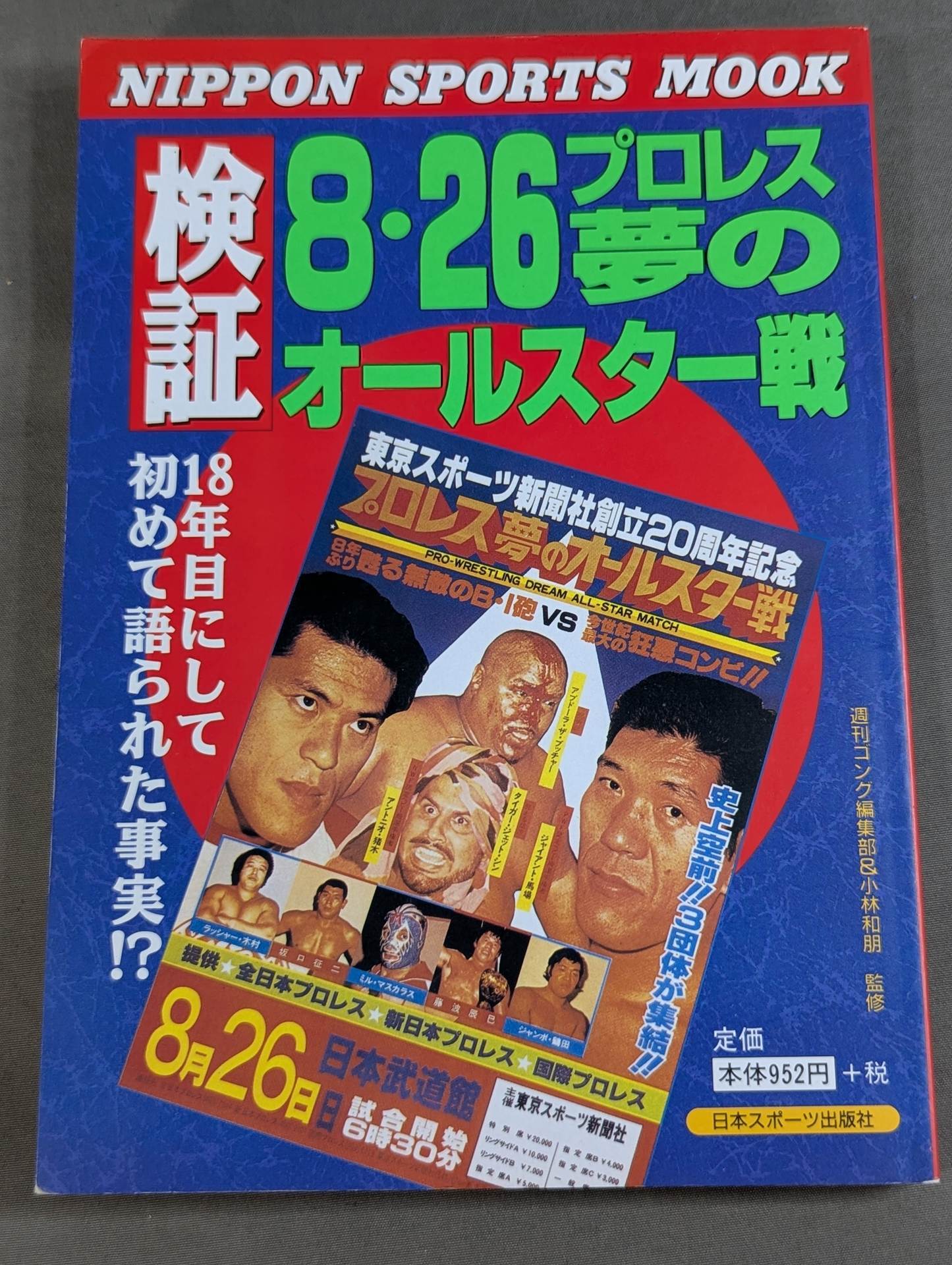 検証 8.26プロレス夢のオールスター戦 – 闘道館