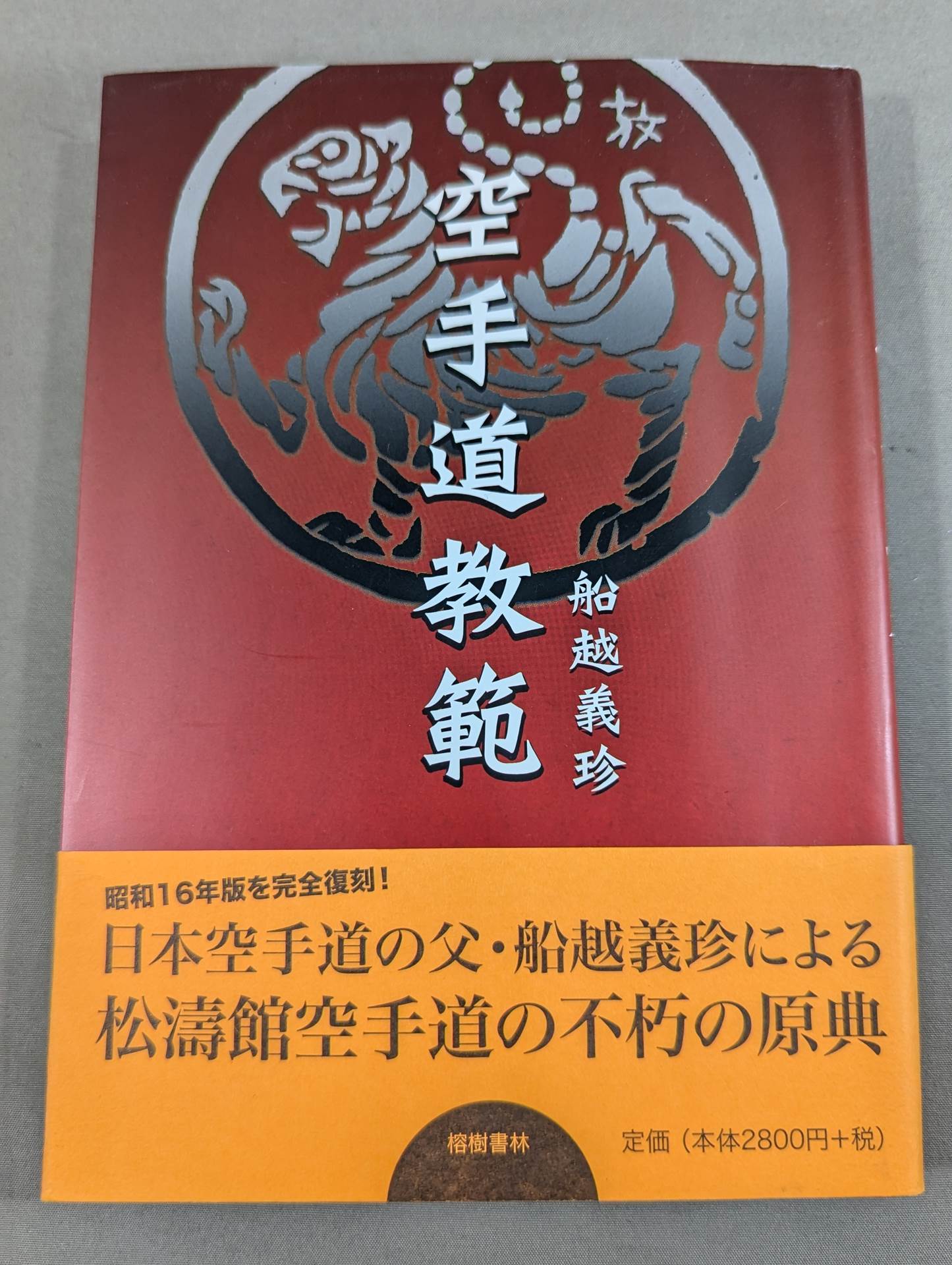 空手道教範 復刻版 – 闘道館