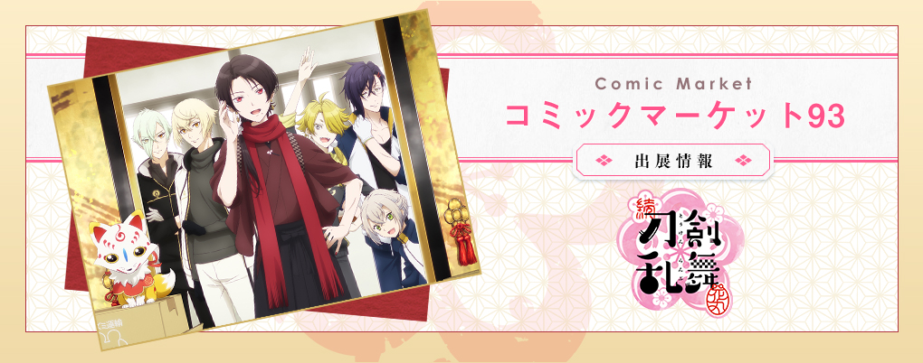 コミックマーケット93 『刀剣乱舞-花丸-』出展情報｜アニメ続『刀剣