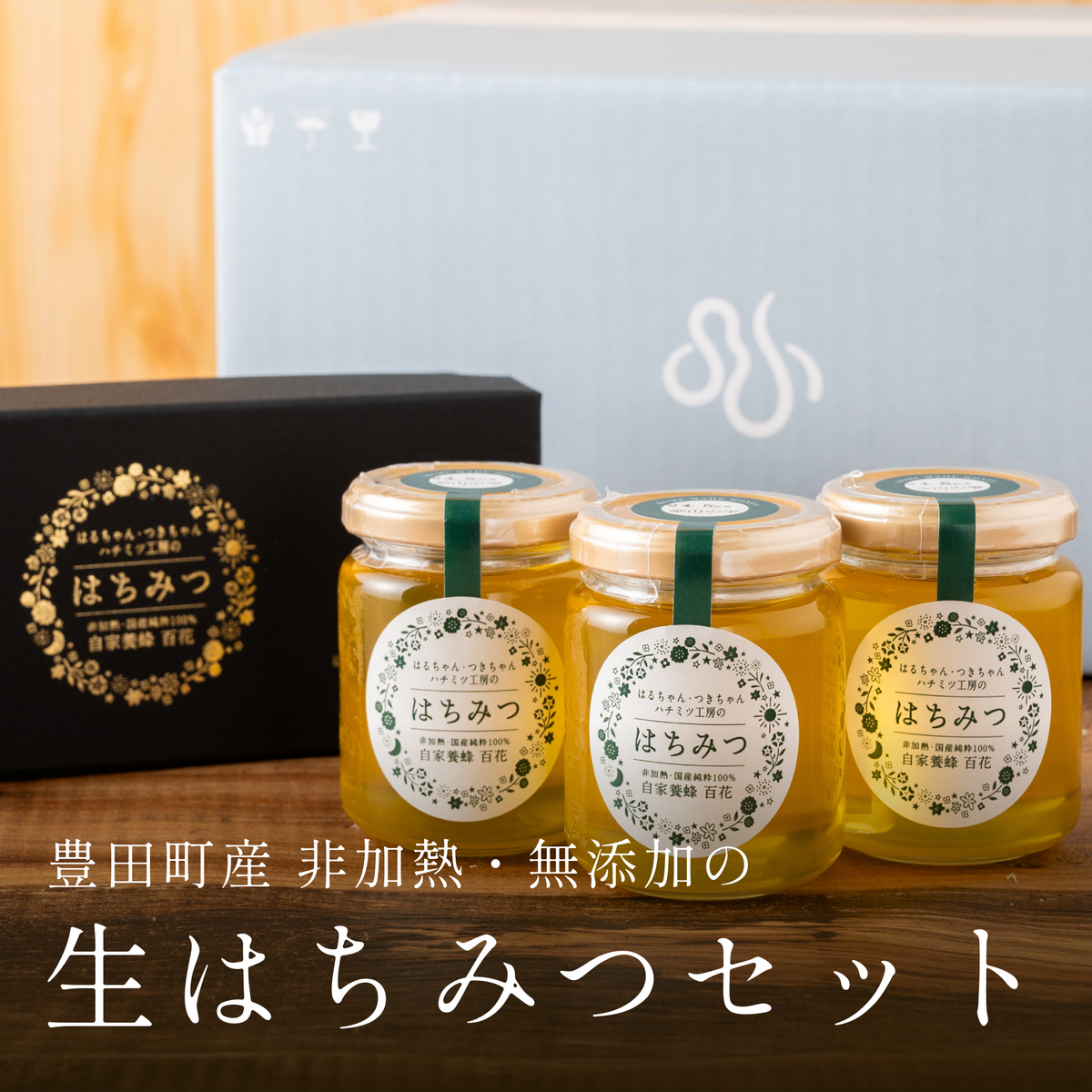 生はちみつセット – 蛍街道西ノ市