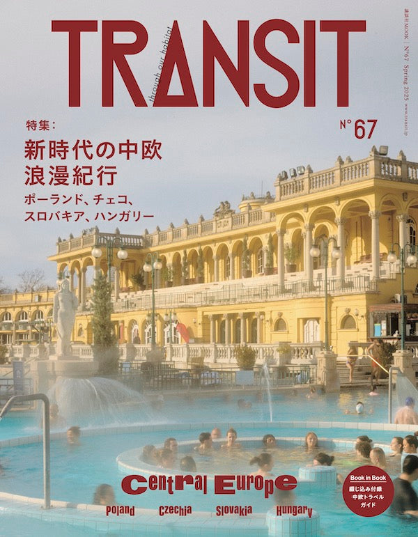 TRANSIT67号 ポーランド・チェコ・スロバキア・ハンガリー 新時代の