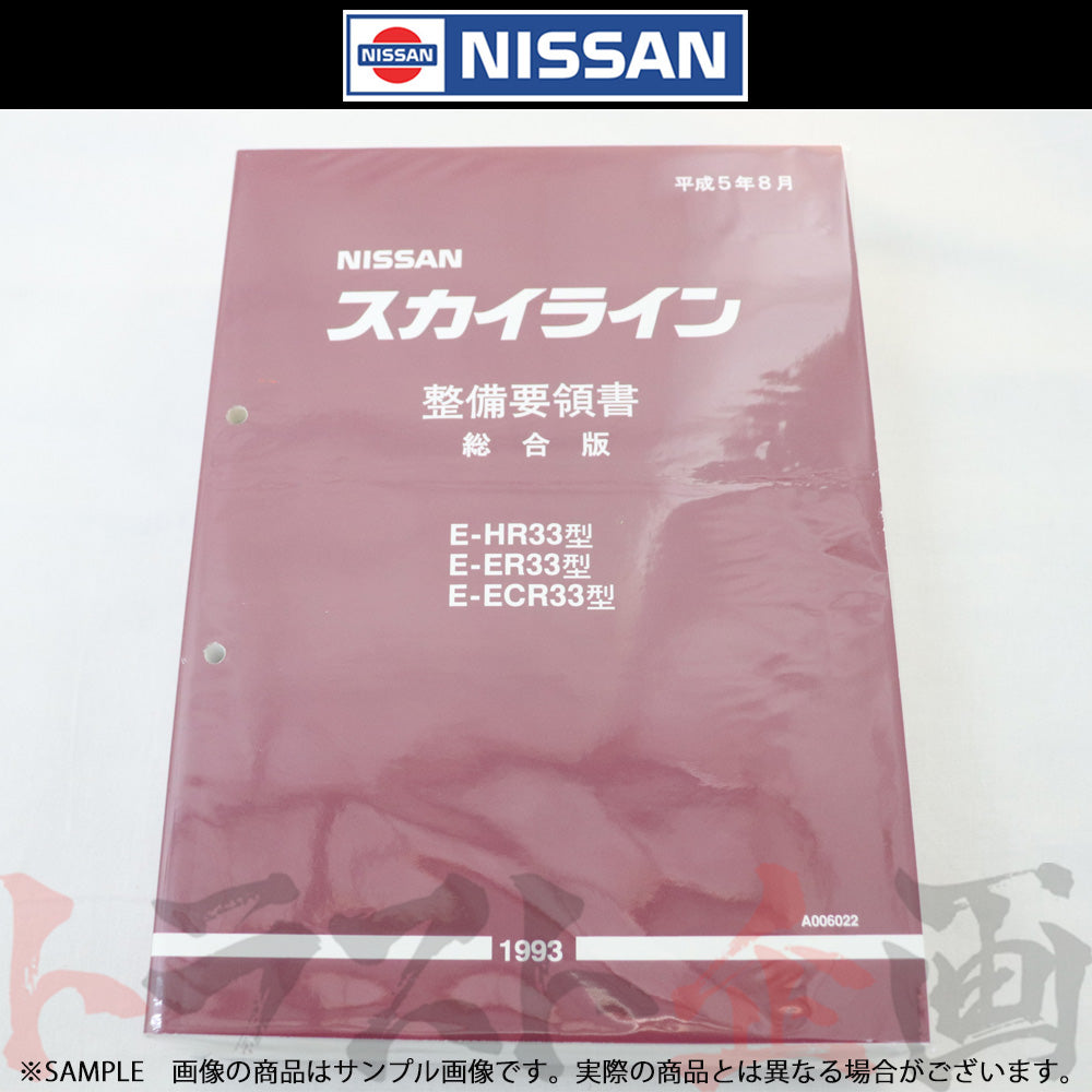 日産 整備要領書 スカイライン 総合版 HR33/ER33/ECR33 1993年 A006022