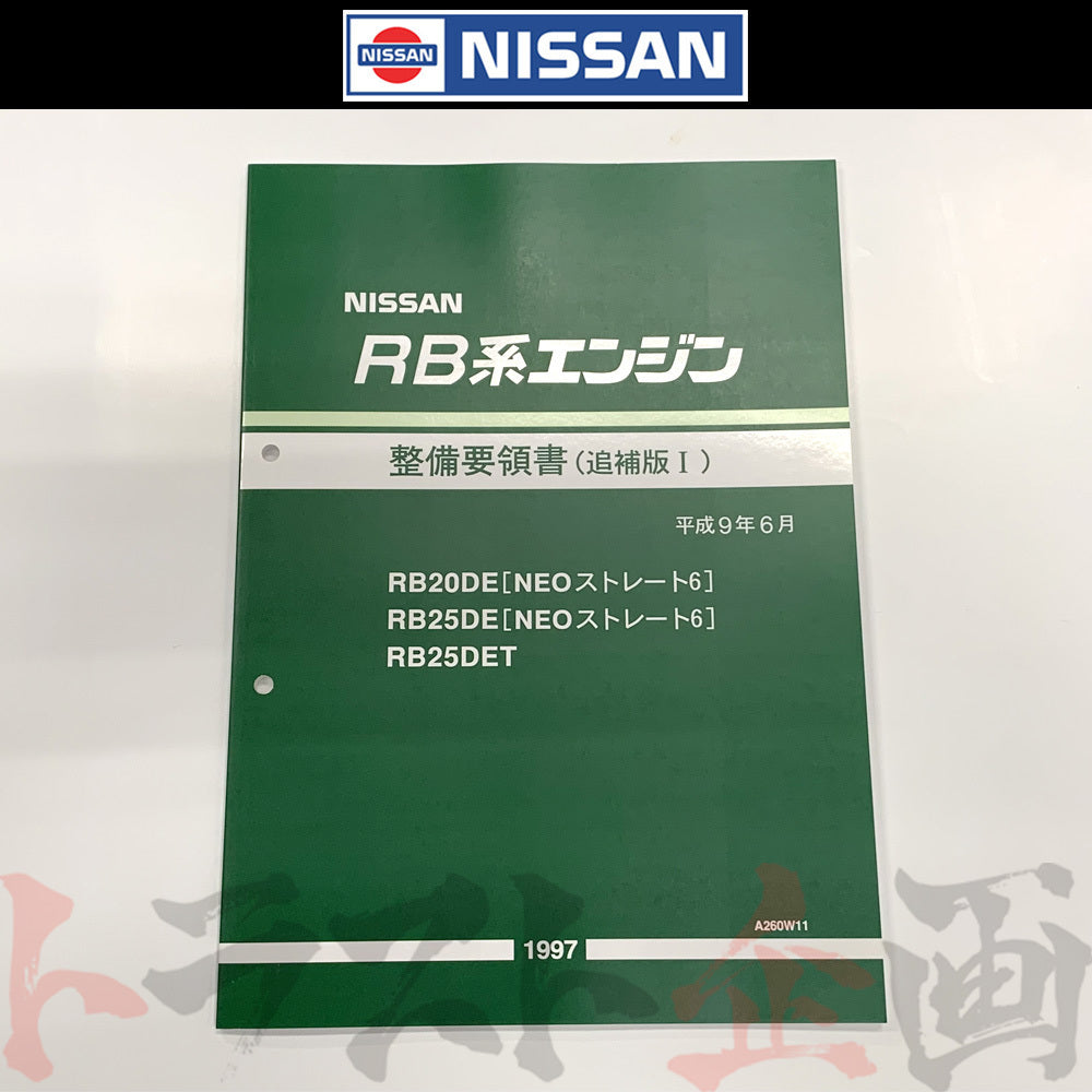 ◇ 日産 整備要領書 NEO6 エンジン ##663181318 – トラスト企画