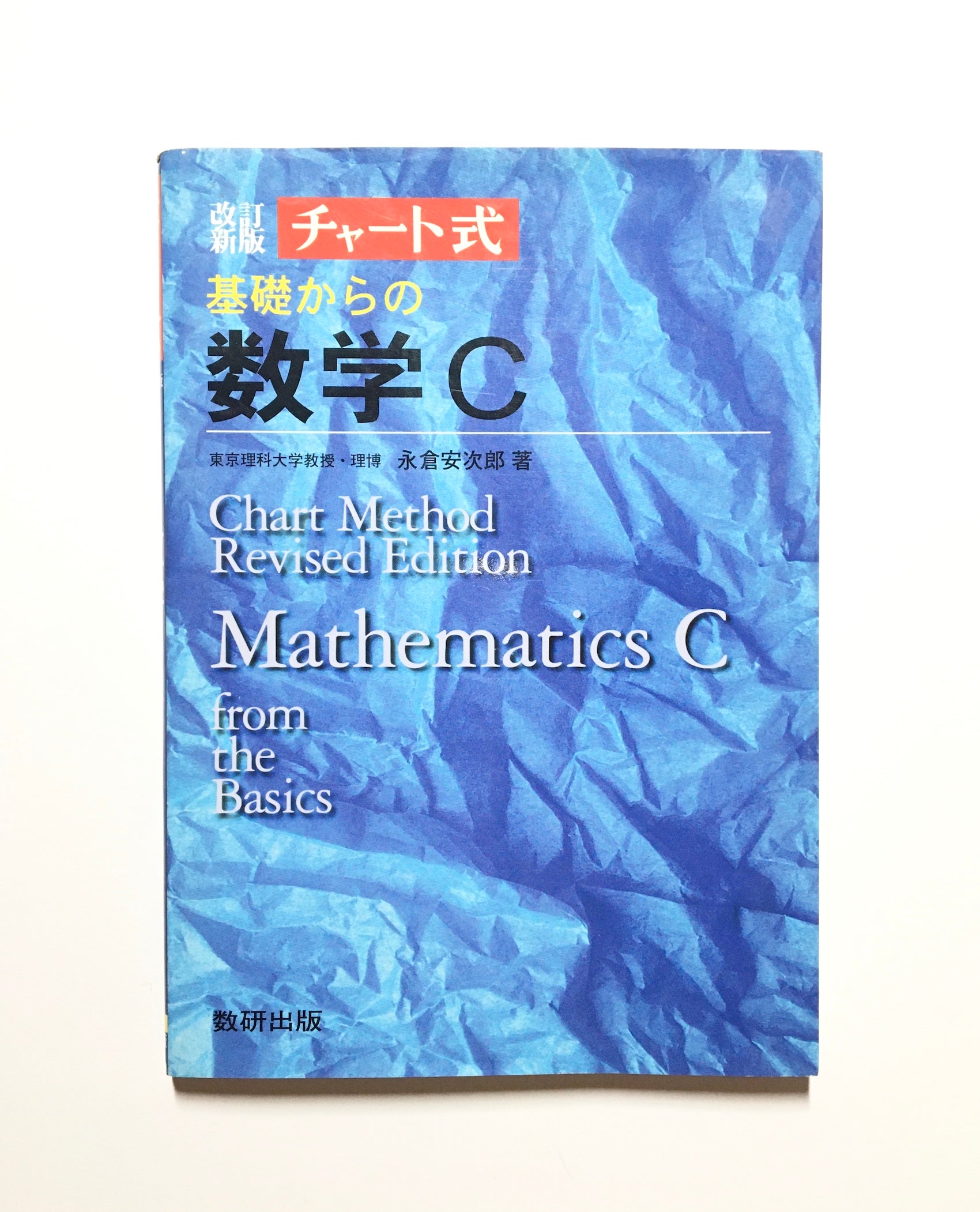 チャート式 基礎からの数学C Chart Method Revised Edition Matheatics