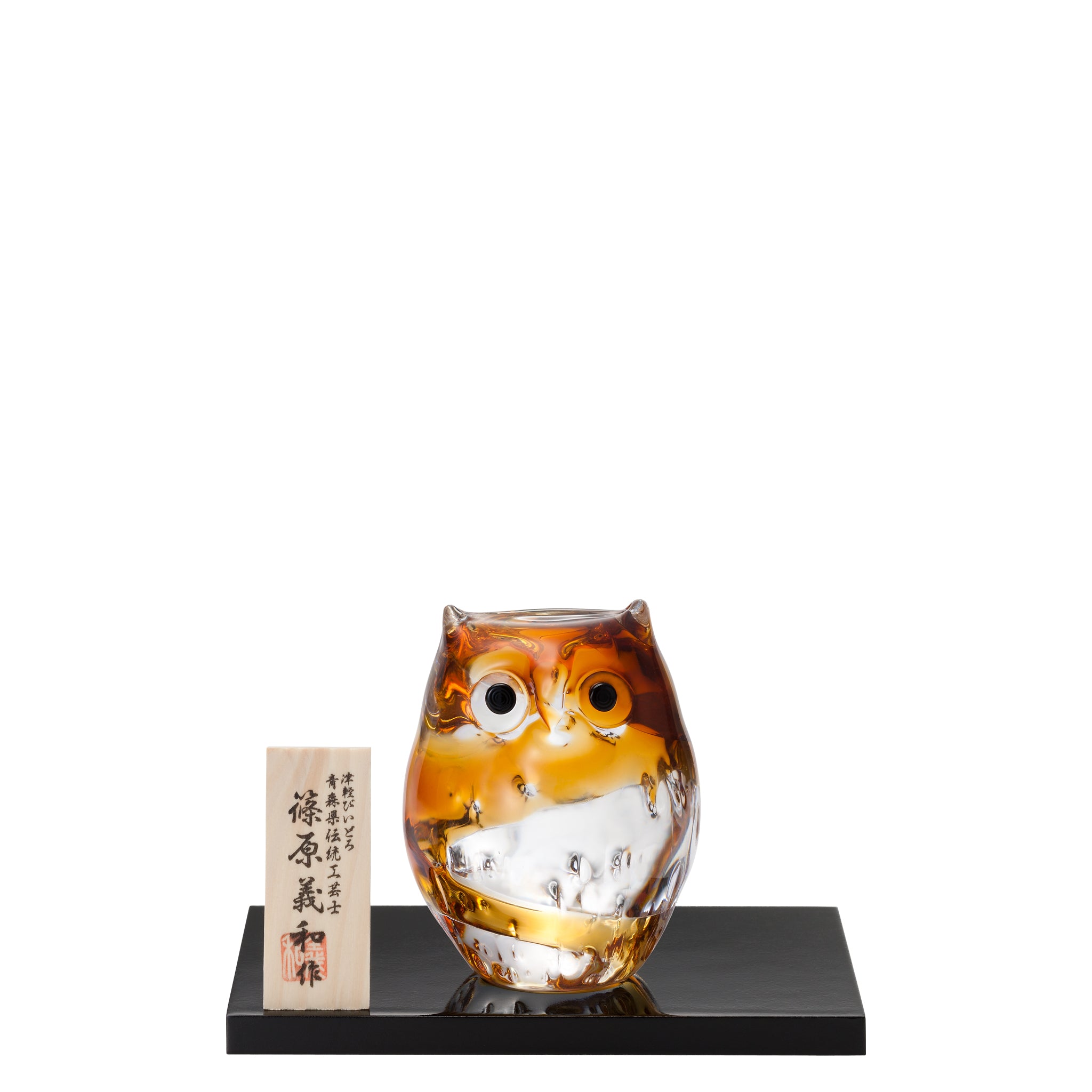 津軽びいどろ ふくろう 子ふくろう 琥珀色 | 縁起の良いふくろうの置物