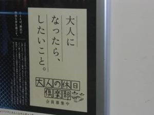 大人の休日倶楽部」のポスターを見て: ボランチノ－ト
