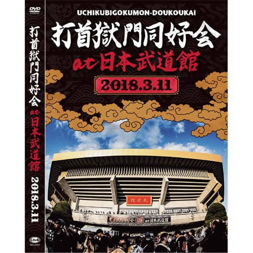 打首獄門同好会 at 日本武道館 [DVD] – 打首獄門同好会 ONLINE SHOP