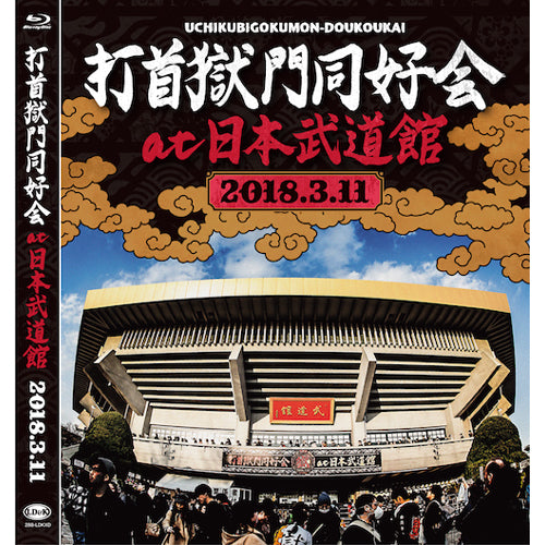 打首獄門同好会 at 日本武道館 [Blu-ray] – 打首獄門同好会 ONLINE SHOP