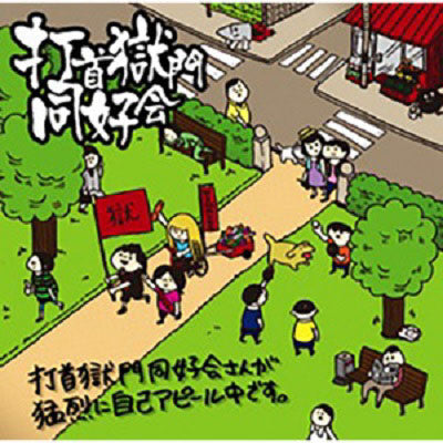 打首獄門同好会さんが猛烈に自己アピール中です。 [CD] – 打首獄門同好