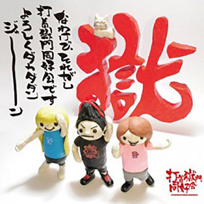 なわけで、それがし打首獄門同好会ですよろしくダカダダンジャーン [CD