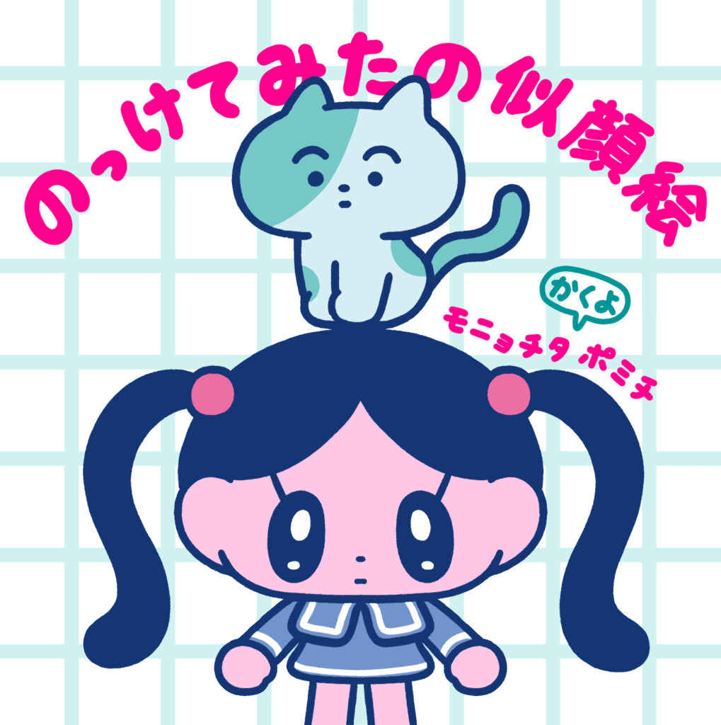 展示】モニョチタポミチ絵本『のっけてみたの』刊行記念原画展 4/26(金