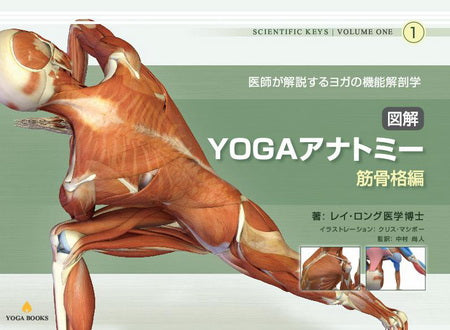 送料無料】図解YOGAアナトミー:筋骨格編 - 医師が教えるヨガの機能解剖