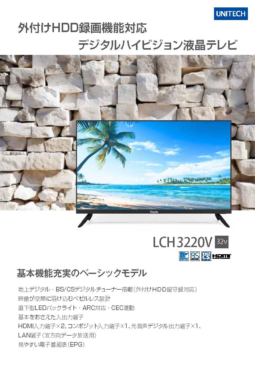 LCH3220V（液晶テレビ）の販売を開始しました。 | 株式会社ユニテク