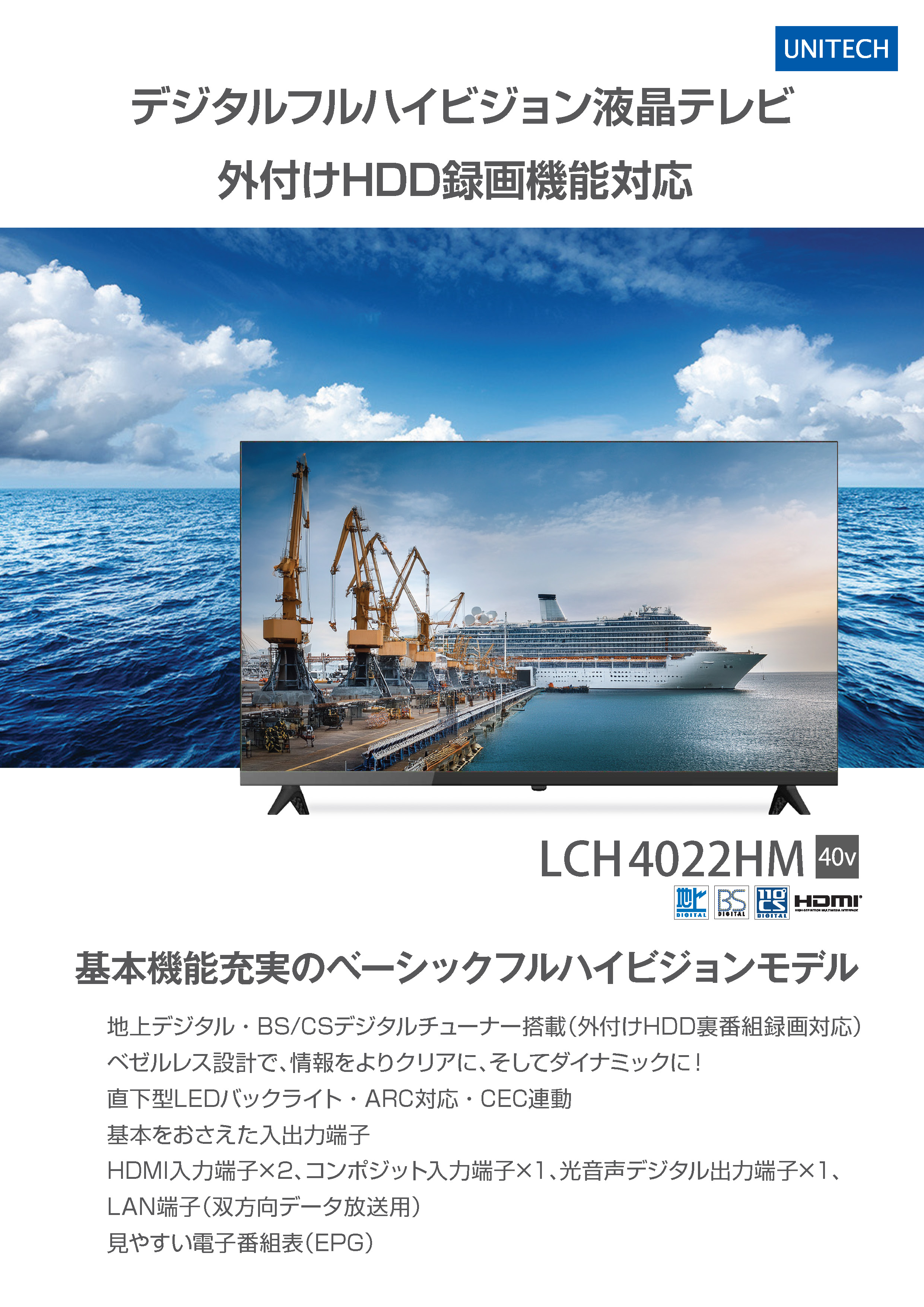 LCH4022HM（液晶テレビ）の販売を開始しました。 | 株式会社ユニテク