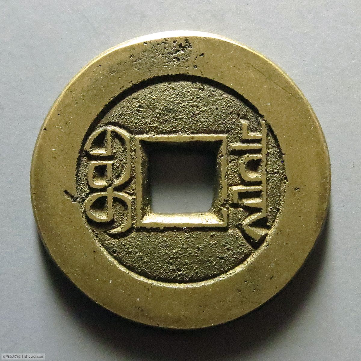 嘉庆通宝宝泉母钱精整犀利- 首席收藏网- 中文钱币收藏门户- ShouXi.com