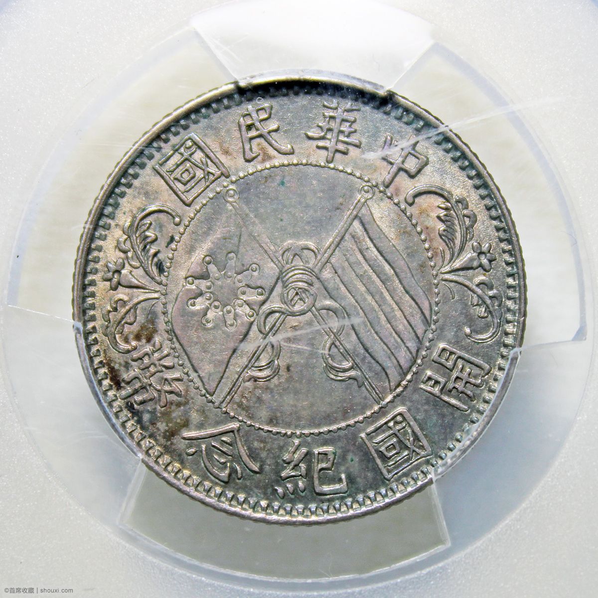 PCGS-AU55 孙中山像开国纪念贰角- 首席收藏网- 中文钱币收藏门户