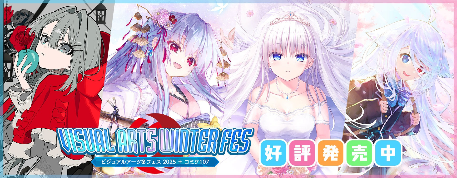 ビジュアルアーツ冬フェス2025【再販商品】 – VA STORE｜ビジュアル