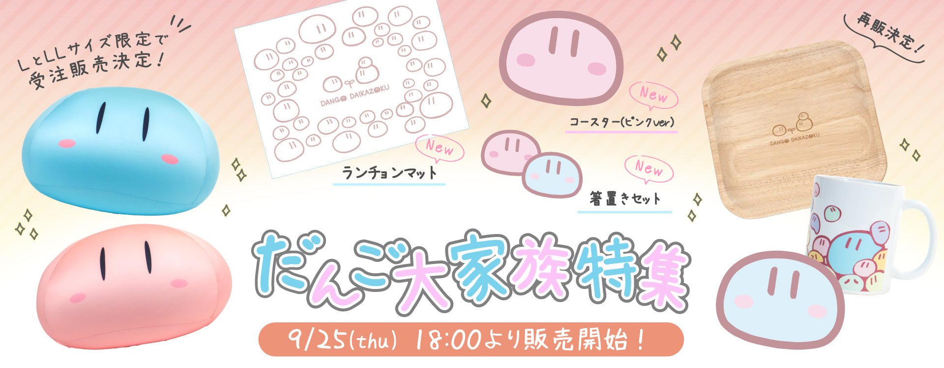 だんご大家族特集』新作グッズ＆再販・受注販売 – VA STORE