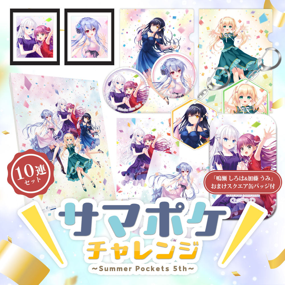 サマポケチャレンジ～Summer Pockets 5th～ 10連セット 「鳴瀬 しろは