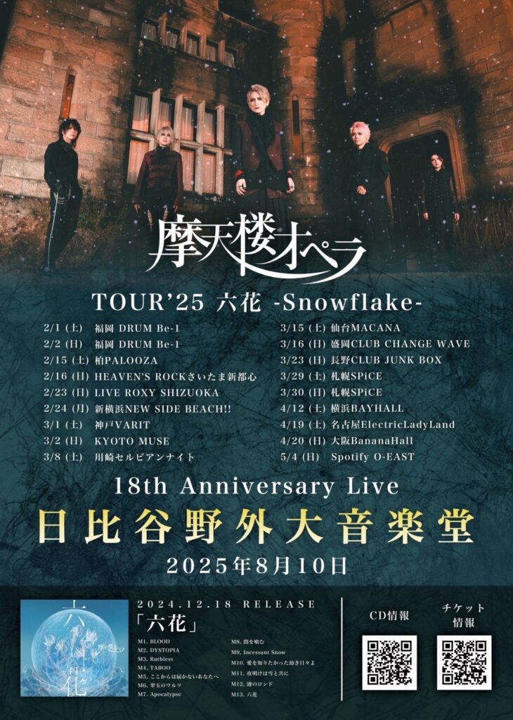 摩天楼オペラ TOUR'25 六花 - Snowflake - | 神戸三宮のライブハウス