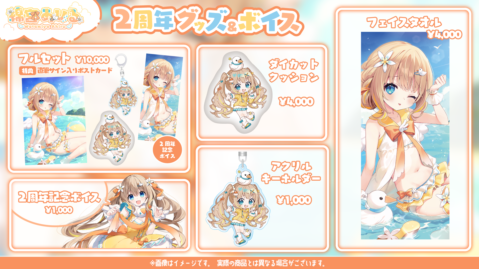 綿宮あひる」2周年記念グッズ受注予約開始！ - Vtuber事務所のVarium