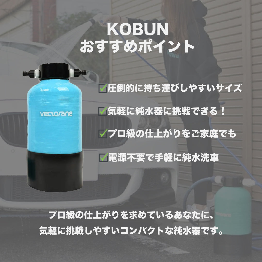 超小型純水器「KOBUN」 – Vectorane official オンラインショップ