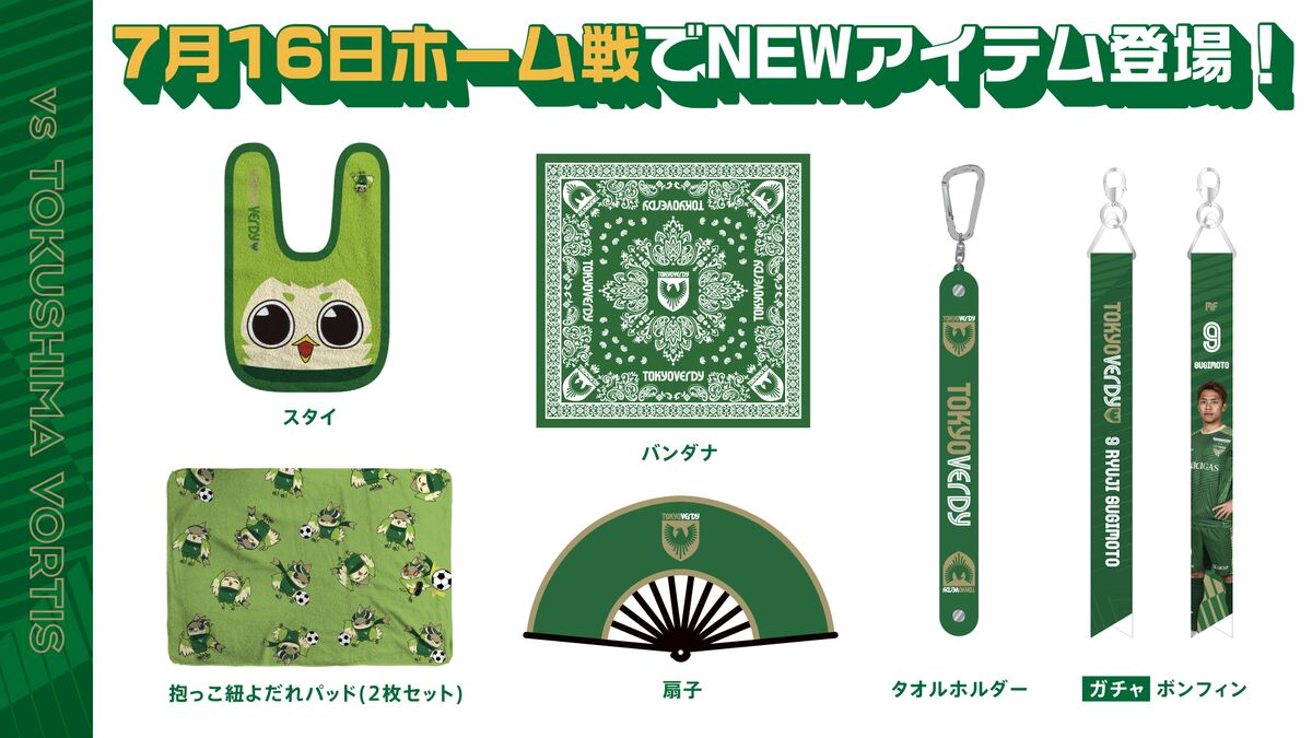7/16（土）徳島ヴォルティス戦新商品販売のお知らせ | 東京ヴェルディ