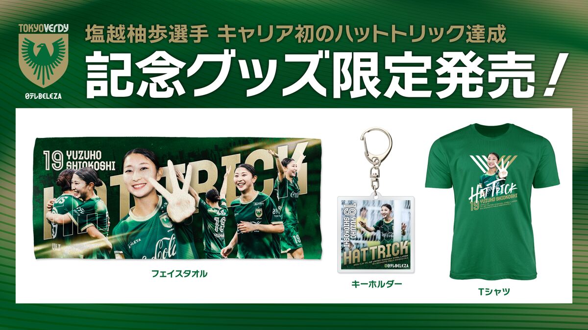 塩越柚歩 選手 ハットトリック記念グッズ 受注販売のお知らせ | 東京